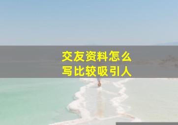 交友资料怎么写比较吸引人