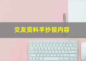 交友资料手抄报内容