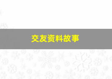 交友资料故事