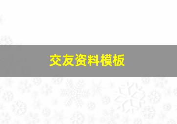 交友资料模板