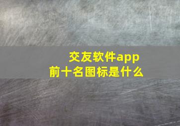 交友软件app前十名图标是什么