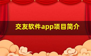 交友软件app项目简介