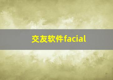 交友软件facial