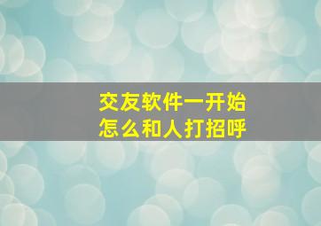 交友软件一开始怎么和人打招呼