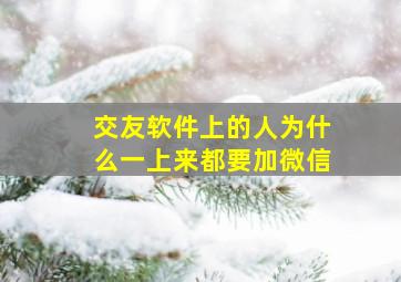 交友软件上的人为什么一上来都要加微信