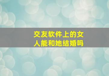 交友软件上的女人能和她结婚吗