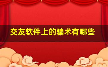 交友软件上的骗术有哪些