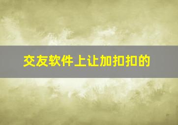 交友软件上让加扣扣的