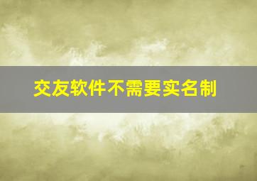 交友软件不需要实名制