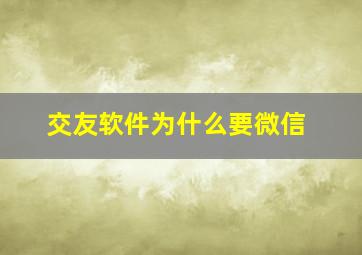 交友软件为什么要微信