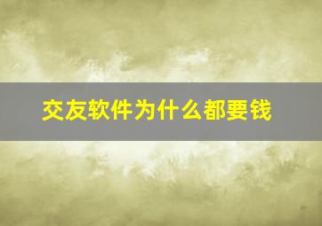 交友软件为什么都要钱