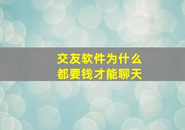 交友软件为什么都要钱才能聊天