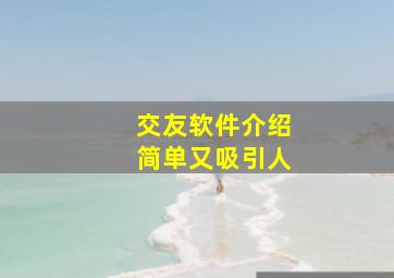 交友软件介绍简单又吸引人