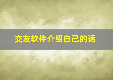 交友软件介绍自己的话