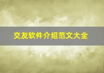 交友软件介绍范文大全