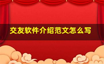 交友软件介绍范文怎么写