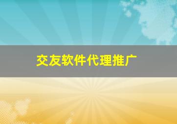 交友软件代理推广