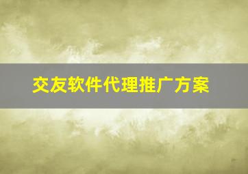 交友软件代理推广方案