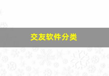 交友软件分类