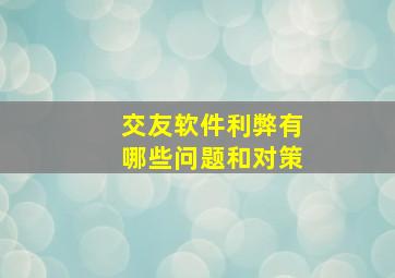 交友软件利弊有哪些问题和对策