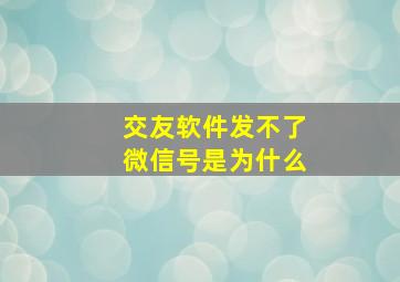 交友软件发不了微信号是为什么