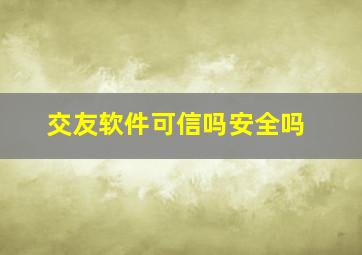 交友软件可信吗安全吗