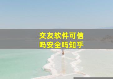 交友软件可信吗安全吗知乎