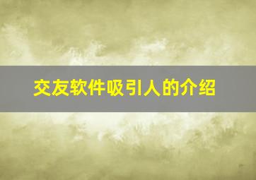 交友软件吸引人的介绍