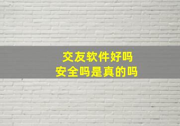 交友软件好吗安全吗是真的吗