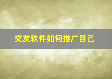 交友软件如何推广自己