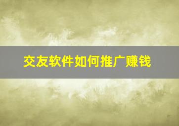 交友软件如何推广赚钱