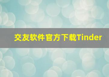 交友软件官方下载Tinder