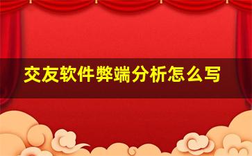 交友软件弊端分析怎么写