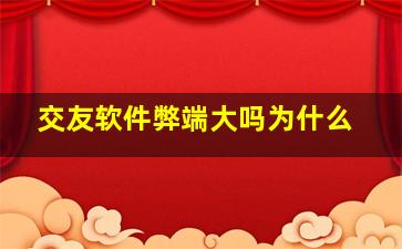 交友软件弊端大吗为什么