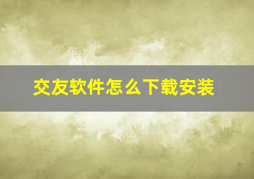 交友软件怎么下载安装