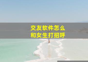 交友软件怎么和女生打招呼