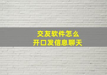 交友软件怎么开口发信息聊天