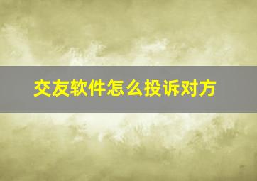 交友软件怎么投诉对方