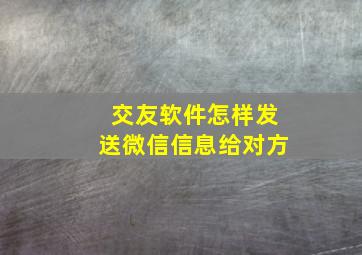 交友软件怎样发送微信信息给对方