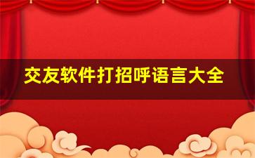 交友软件打招呼语言大全