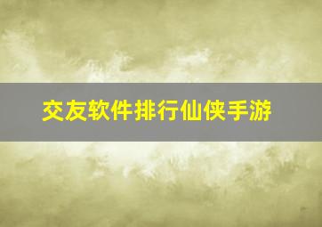 交友软件排行仙侠手游