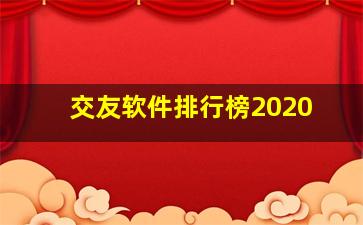 交友软件排行榜2020