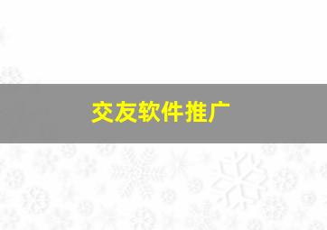 交友软件推广