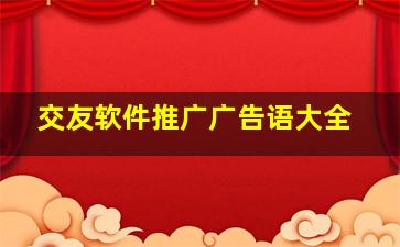 交友软件推广广告语大全