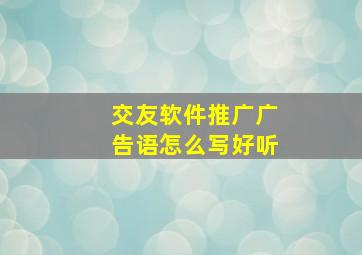 交友软件推广广告语怎么写好听