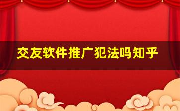 交友软件推广犯法吗知乎