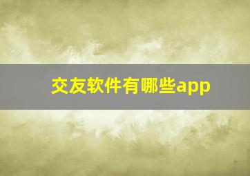 交友软件有哪些app