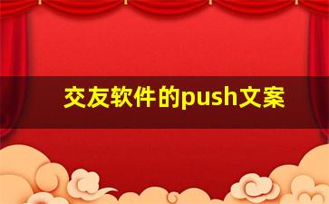 交友软件的push文案