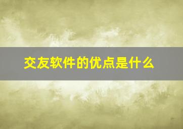 交友软件的优点是什么