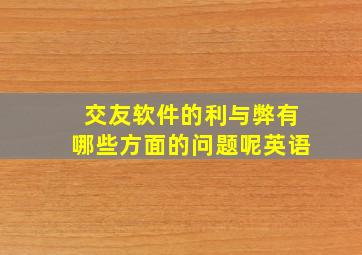 交友软件的利与弊有哪些方面的问题呢英语